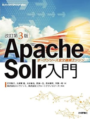 改訂第3版]Apache Solr入門――オープンソース全文検索エンジン